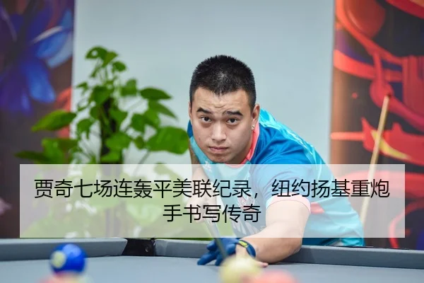 贾奇七场连轰平美联纪录，纽约扬基重炮手书写传奇