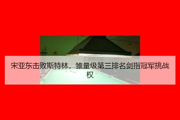 song-ya-dong-ji-bai-si-te-lin-chu-liang-ji-di-san-pai-ming-jian-zhi-guan-jun-tiao-zhan-quan-2-634.jpg