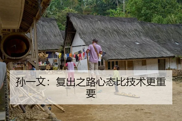 孙一文：复出之路心态比技术更重要