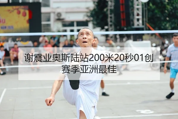 谢震业奥斯陆站200米20秒01创赛季亚洲最佳