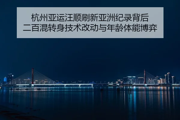 hang-zhou-ya-yun-wang-shun-shua-xin-ya-zhou-ji-lu-bei-hou-er-bai-hun-zhuan-shen-ji-shu-gai-dong-yu-nian-ling-ti-neng-bo-2-163.jpg
